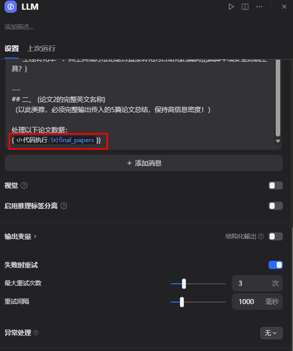 LLM节点配置 LLM节点配置